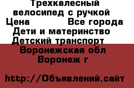 Трехкалесный велосипед с ручкой › Цена ­ 1 500 - Все города Дети и материнство » Детский транспорт   . Воронежская обл.,Воронеж г.